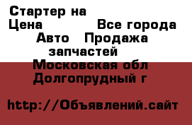 Стартер на Hyundai Solaris › Цена ­ 3 000 - Все города Авто » Продажа запчастей   . Московская обл.,Долгопрудный г.